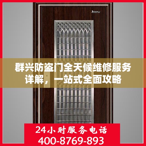 群兴防盗门全天候维修服务详解，一站式全面攻略