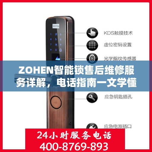 ZOHEN智能锁售后维修服务详解，电话指南一文学懂
