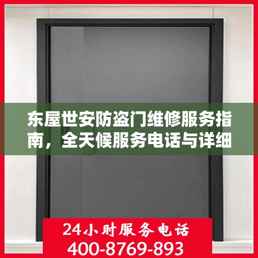 东屋世安防盗门维修服务指南，全天候服务电话与详细攻略全解析