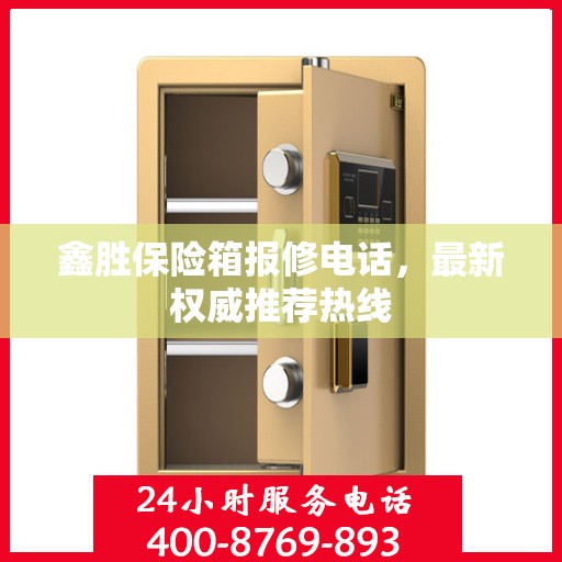 鑫胜保险箱报修电话，最新权威推荐热线