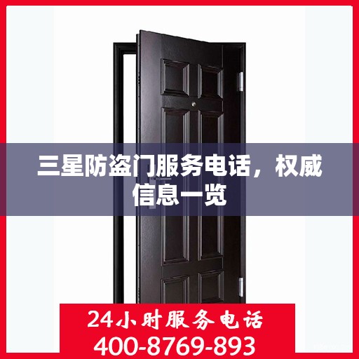 三星防盗门服务电话，权威信息一览