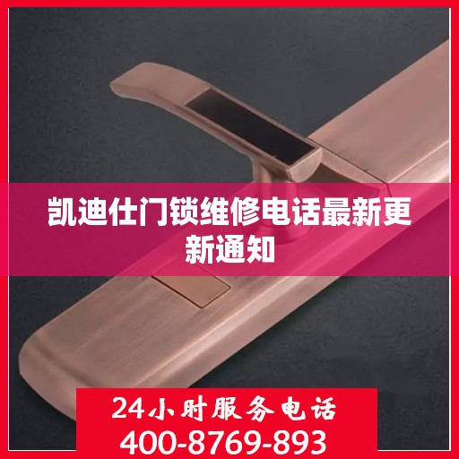 凯迪仕门锁维修电话最新更新通知