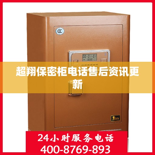 超翔保密柜电话售后资讯更新