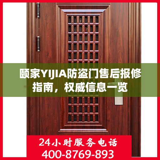 颐家YIJIA防盗门售后报修指南，权威信息一览