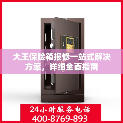 大王保险箱报修一站式解决方案，详细全面指南