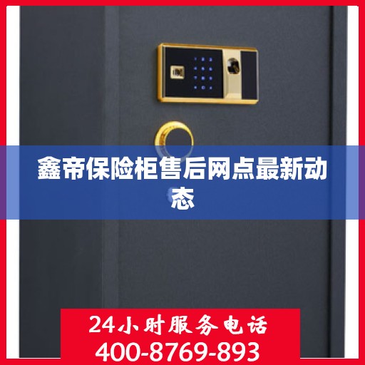 鑫帝保险柜售后网点最新动态