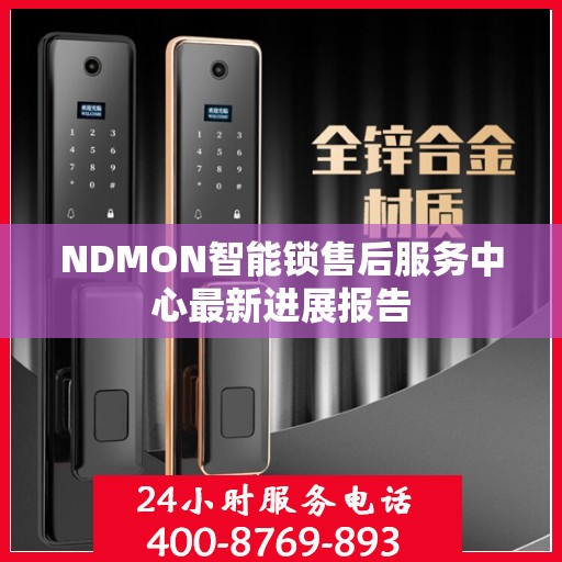 NDMON智能锁售后服务中心最新进展报告