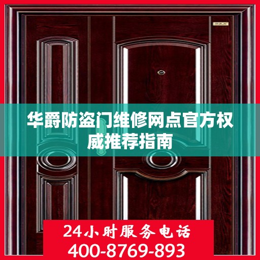 华爵防盗门维修网点官方权威推荐指南