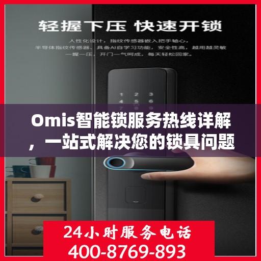 Omis智能锁服务热线详解，一站式解决您的锁具问题