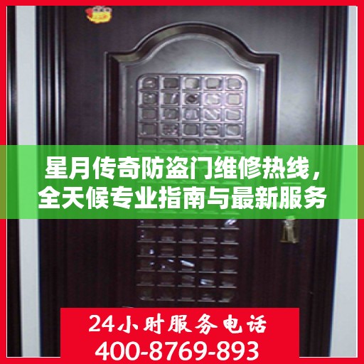 星月传奇防盗门维修热线，全天候专业指南与最新服务攻略