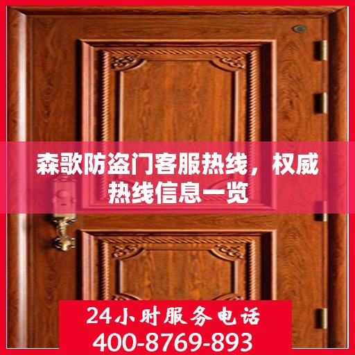 森歌防盗门客服热线，权威热线信息一览