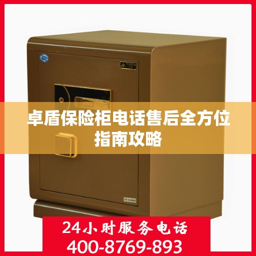 卓盾保险柜电话售后全方位指南攻略
