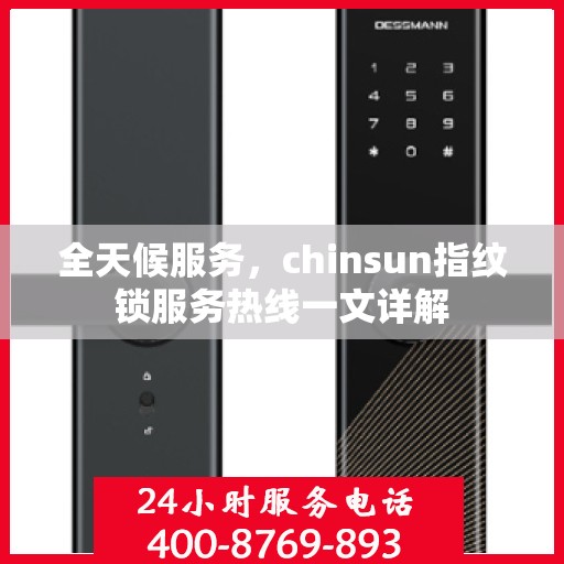 全天候服务，chinsun指纹锁服务热线一文详解