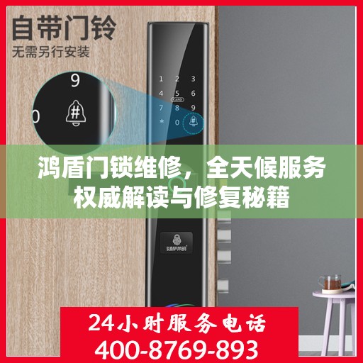 鸿盾门锁维修，全天候服务权威解读与修复秘籍