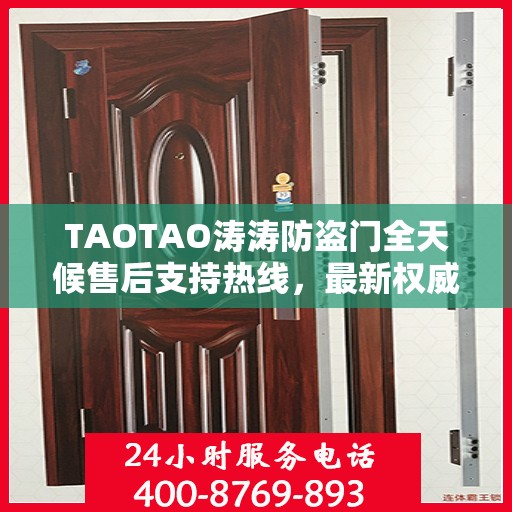TAOTAO涛涛防盗门全天候售后支持热线，最新权威推荐与解决方案