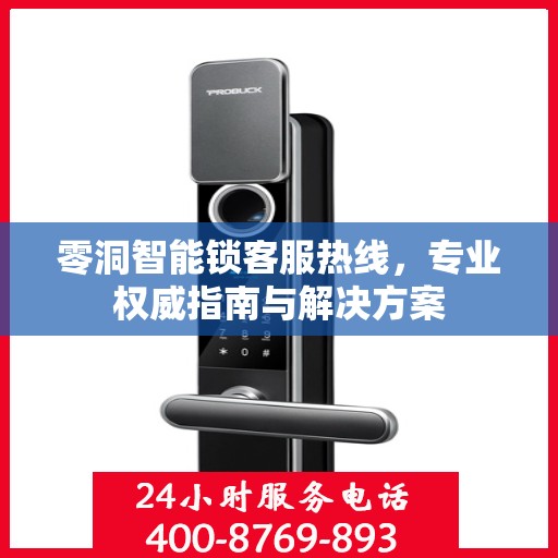 零洞智能锁客服热线，专业权威指南与解决方案