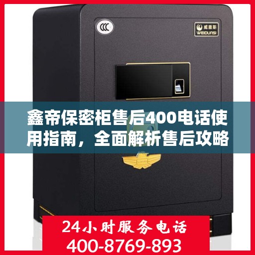 鑫帝保密柜售后400电话使用指南，全面解析售后攻略