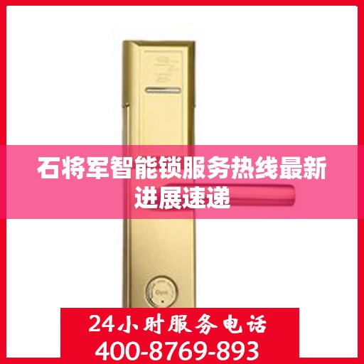 石将军智能锁服务热线最新进展速递