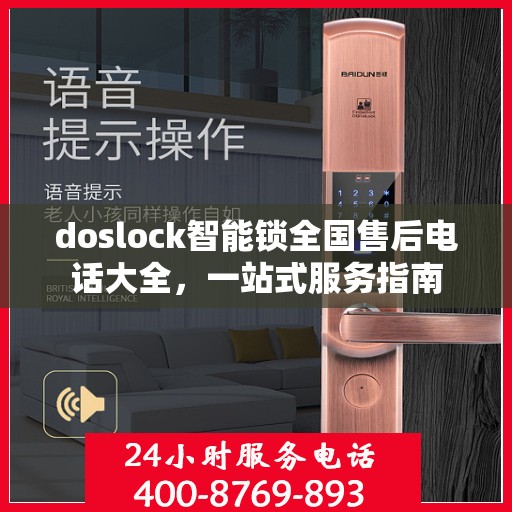 doslock智能锁全国售后电话大全，一站式服务指南