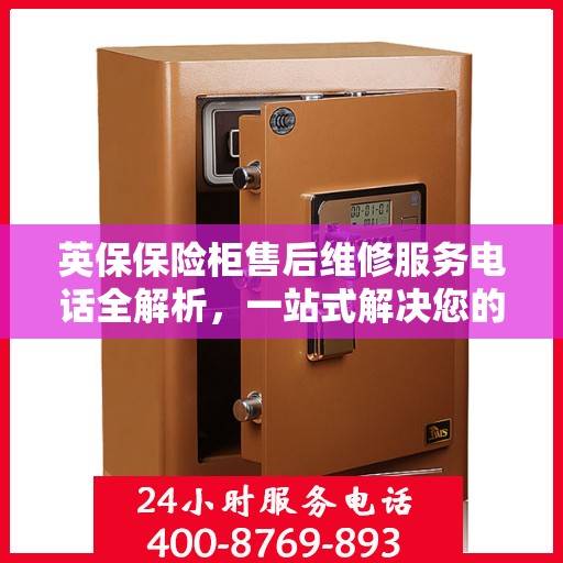 英保保险柜售后维修服务电话全解析，一站式解决您的维修需求
