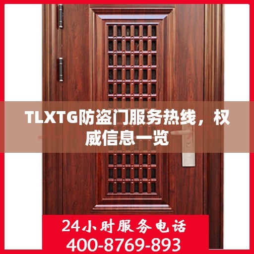 TLXTG防盗门服务热线，权威信息一览