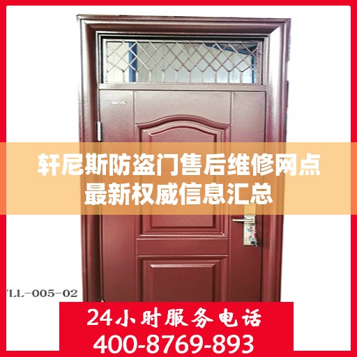 轩尼斯防盗门售后维修网点最新权威信息汇总