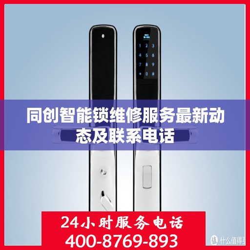 同创智能锁维修服务最新动态及联系电话