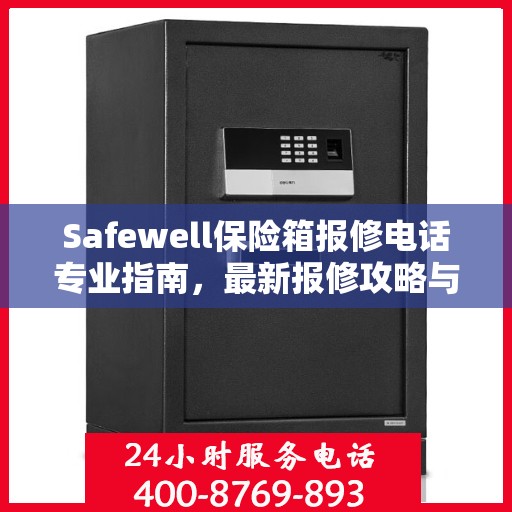 Safewell保险箱报修电话专业指南，最新报修攻略与指南