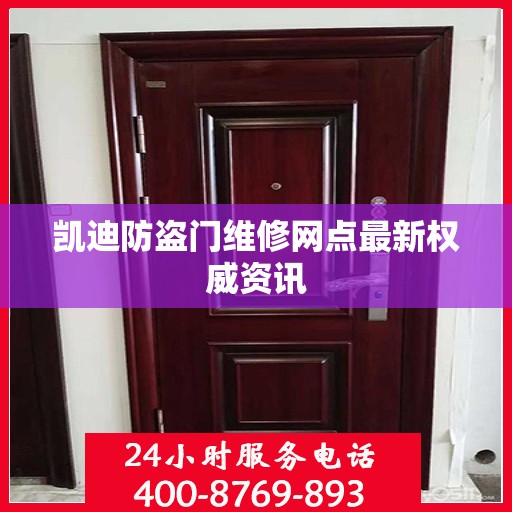 凯迪防盗门维修网点最新权威资讯