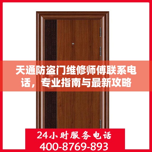 天通防盗门维修师傅联系电话，专业指南与最新攻略