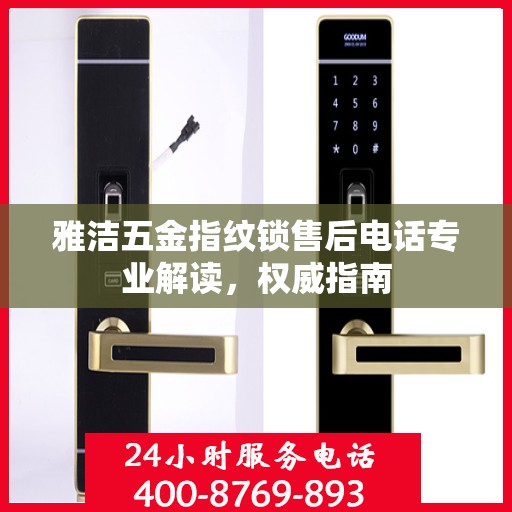 雅洁五金指纹锁售后电话专业解读，权威指南