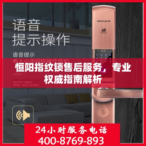 恒阳指纹锁售后服务，专业权威指南解析