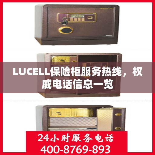 LUCELL保险柜服务热线，权威电话信息一览