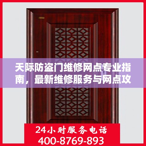 天际防盗门维修网点专业指南，最新维修服务与网点攻略