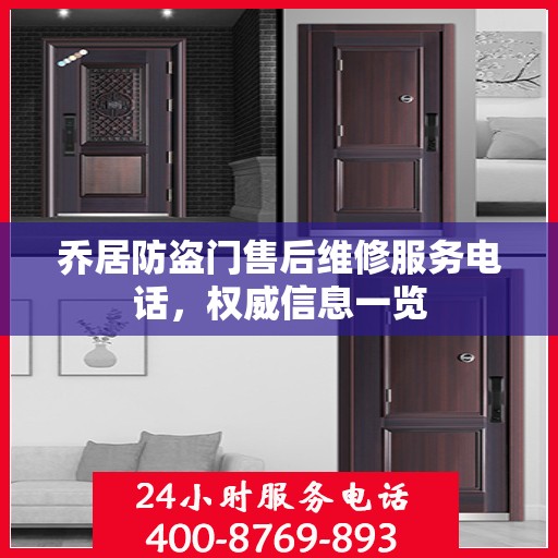 乔居防盗门售后维修服务电话，权威信息一览