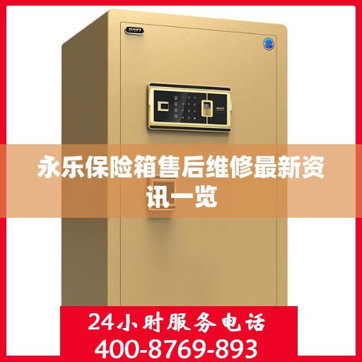 永乐保险箱售后维修最新资讯一览