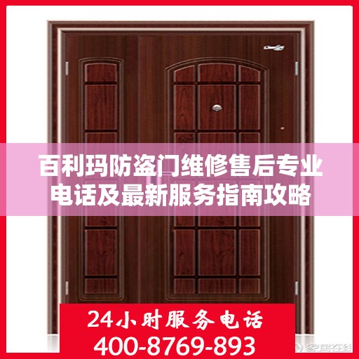 百利玛防盗门维修售后专业电话及最新服务指南攻略