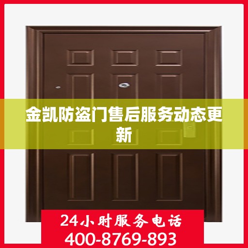 金凯防盗门售后服务动态更新