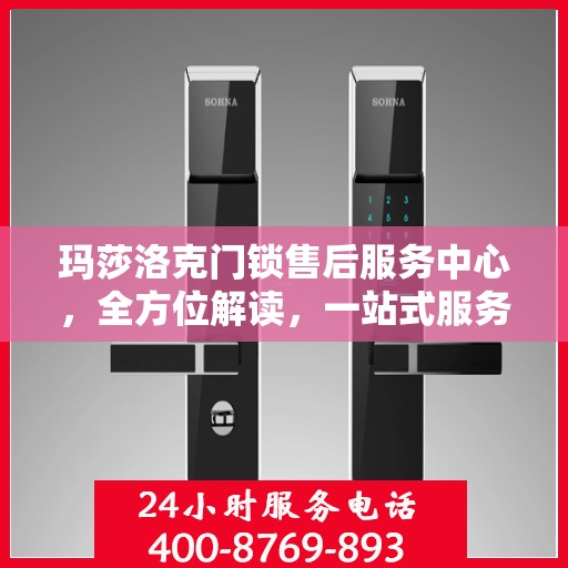 玛莎洛克门锁售后服务中心，全方位解读，一站式服务体验