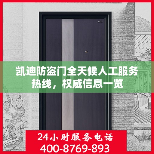 凯迪防盗门全天候人工服务热线，权威信息一览