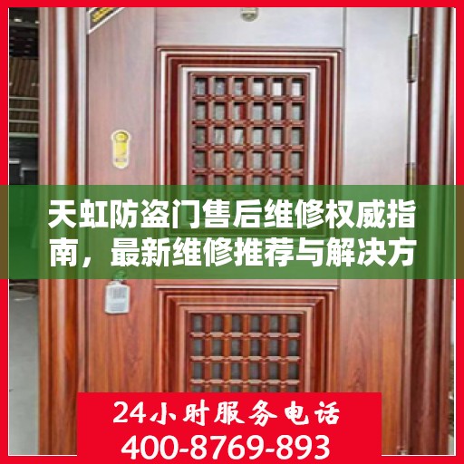 天虹防盗门售后维修权威指南，最新维修推荐与解决方案