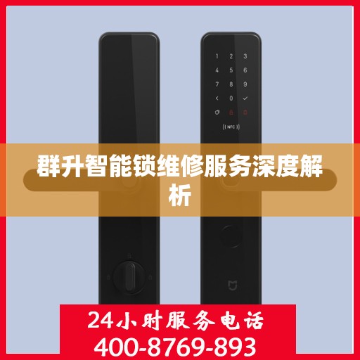 群升智能锁维修服务深度解析