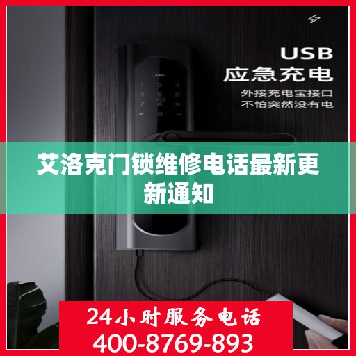 艾洛克门锁维修电话最新更新通知