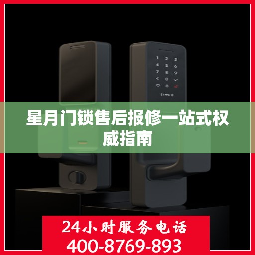 星月门锁售后报修一站式权威指南