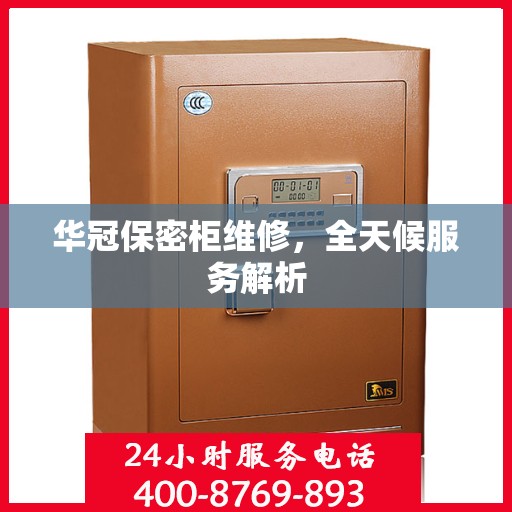 华冠保密柜维修，全天候服务解析