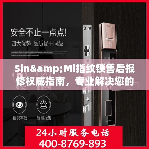 Sin&Mi指纹锁售后报修权威指南，专业解决您的维修问题