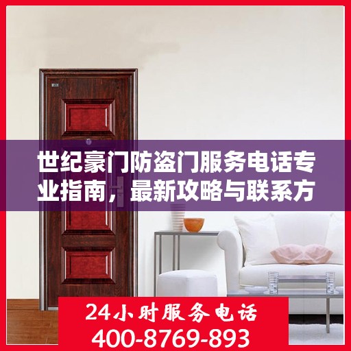 世纪豪门防盗门服务电话专业指南，最新攻略与联系方式