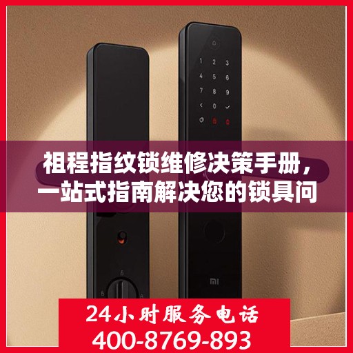 祖程指纹锁维修决策手册，一站式指南解决您的锁具问题