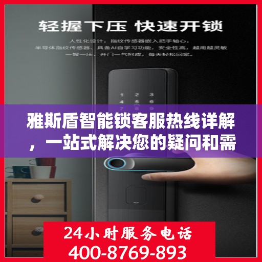雅斯盾智能锁客服热线详解，一站式解决您的疑问和需求