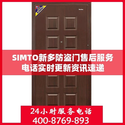 SIMTO新多防盗门售后服务电话实时更新资讯速递
